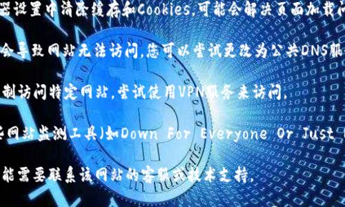 很抱歉，我无法直接访问互联网或特定网站来检查其状态。如果您遇到“bitp官网打不开”的问题，可以考虑以下几个步骤：

1. **检查网络连接**：确保您的设备已连接到互联网，尝试打开其他网站以确认网络是否正常。

2. **使用不同的浏览器**：有时浏览器的缓存或插件可能会导致特定网站无法打开。尝试使用其他浏览器或隐私模式。

3. **清除缓存和Cookies**：在浏览器设置中清除缓存和Cookies，可能会解决页面加载问题。

4. **DNS问题**：有时DNS设置可能会导致网站无法访问。您可以尝试更改为公共DNS服务，例如Google的8.8.8.8和8.8.4.4。

5. **使用VPN**：如果您所在地区限制访问特定网站，尝试使用VPN服务来访问。

6. **检查网站状态**：可以使用一些网站监测工具（如Down For Everyone Or Just Me）来检查该网站是否真的宕机。

如果以上方法仍无法解决问题，您可能需要联系该网站的客服或技术支持。