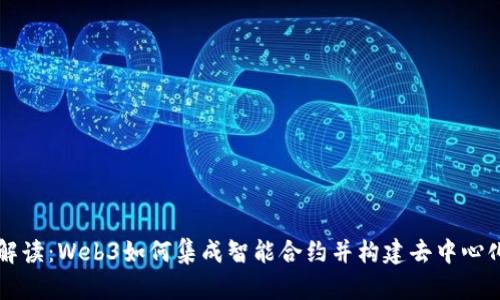 全面解读:Web3如何集成智能合约并构建去中心化应用