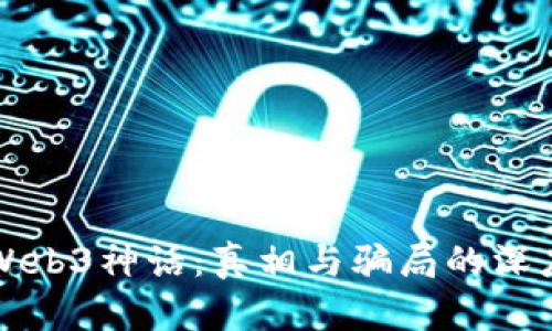 揭穿Web3神话：真相与骗局的深度解析