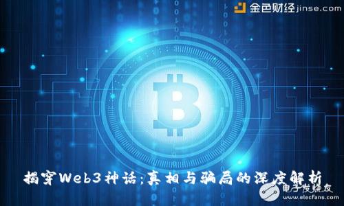 揭穿Web3神话：真相与骗局的深度解析