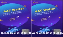 比特派U提现流程详解：轻松掌握数字