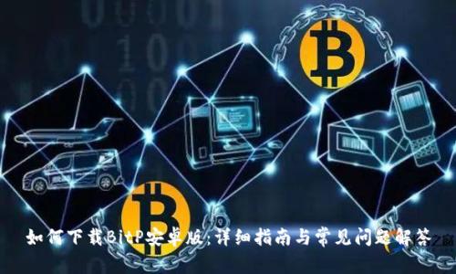 如何下载BitP安卓版：详细指南与常见问题解答