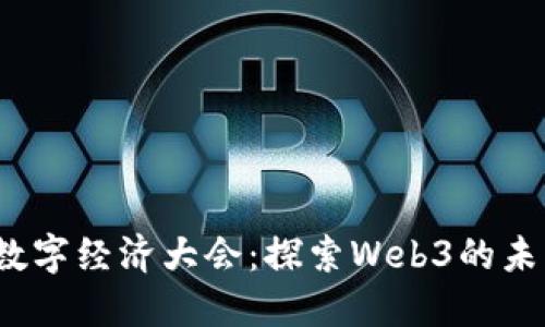 2023年北京数字经济大会：探索Web3的未来机遇与挑战