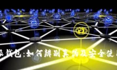 比特派钱包：如何辨别真伪及安全使用