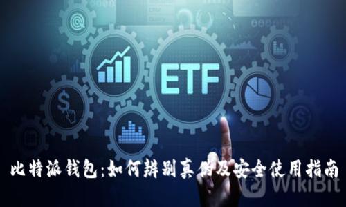 比特派钱包:如何辨别真伪及安全使用指南