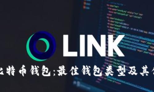 如何选择比特币钱包：最佳钱包类型及其优缺点详解
