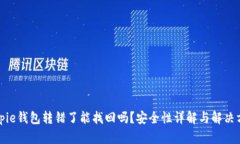 Bitpie钱包转错了能找回吗？安全性详解