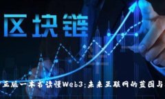 官方正版一本书读懂Web3：未来互联网