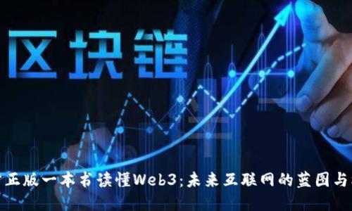 官方正版一本书读懂Web3:未来互联网的蓝图与机遇
