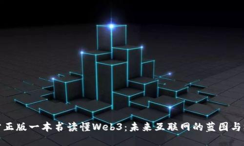 官方正版一本书读懂Web3:未来互联网的蓝图与机遇