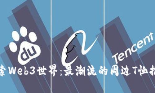 探索Web3世界:最潮流的周边T恤推荐