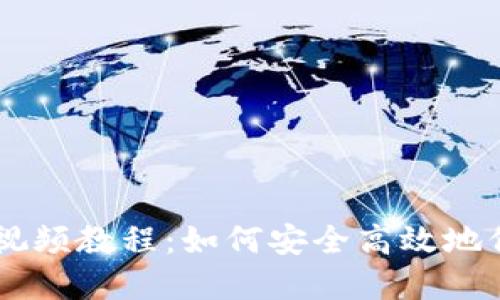 BITPIE钱包备份视频教程：如何安全高效地保护您的数字资产