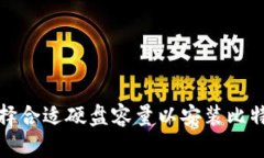 如何选择合适硬盘容量以安装比特币钱