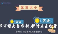 Web3概念股市场走势分析：探讨未来投