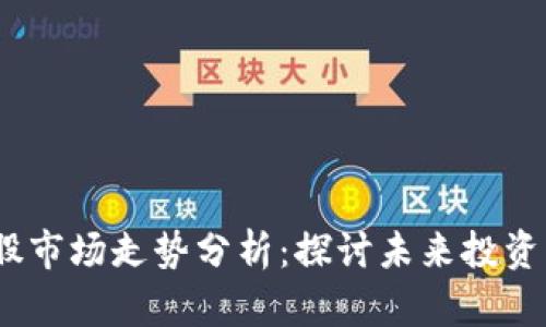 Web3概念股市场走势分析：探讨未来投资机会与风险