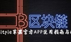   Bitpie苹果官方APP使用指南与推荐