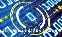 比特派如何进行物品交易？详解交易步