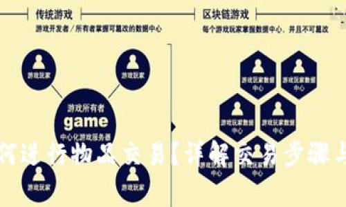 比特派如何进行物品交易？详解交易步骤与注意事项