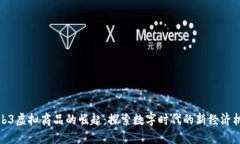 Web3虚拟商品的崛起：探索数字时代的