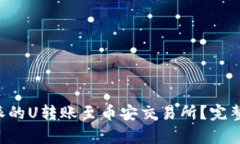 如何将B特派的U转账至币安交易所？完