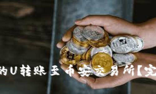 如何将B特派的U转账至币安交易所？完整指南与解析