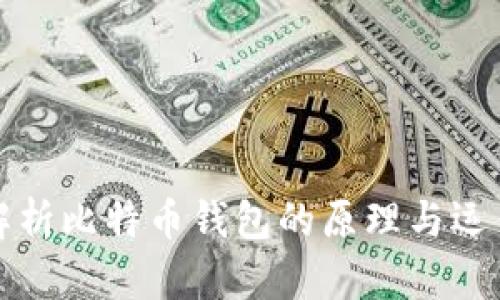 深入解析比特币钱包的原理与运作机制