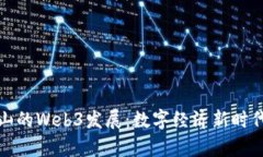 探索昆山的Web3发展：数字经济新时代