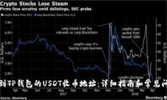 如何找到TP钱包的USDT收币地址：详细指