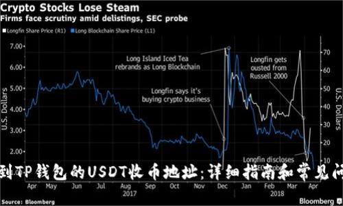 如何找到TP钱包的USDT收币地址:详细指南和常见问题解答