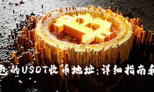 如何找到TP钱包的USDT收币地址:详细指南和常见问题解答