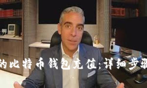如何往自己的比特币钱包充值：详细步骤与注意事项