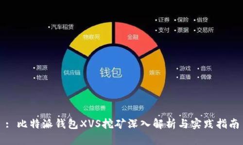 : 比特派钱包XVS挖矿深入解析与实践指南