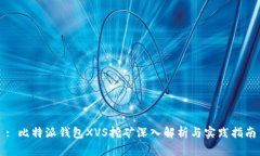 : 比特派钱包XVS挖矿深入解析与实践指