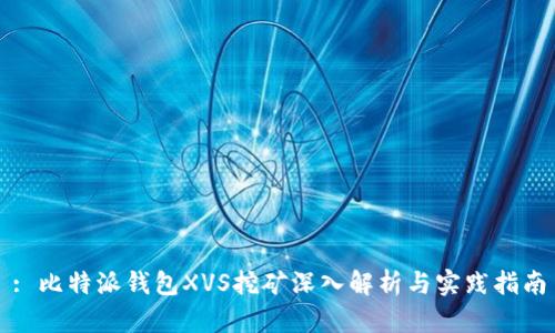 : 比特派钱包XVS挖矿深入解析与实践指南
