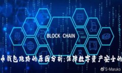 比特币钱包跑路的原因分析：保障数字