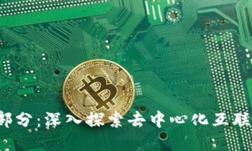 Web3的构成部分：深入探索去中心化互联网的各个维度