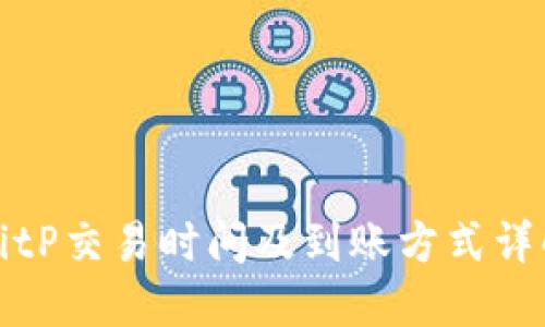 BitP交易时间及到账方式详解