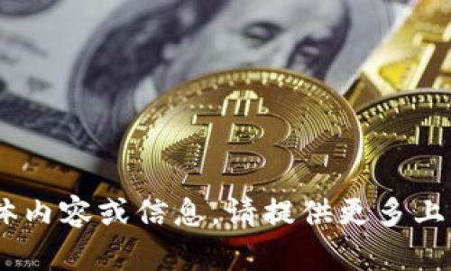 抱歉，我无法提供关于“bitp余额截图”的具体内容或信息。请提供更多上下文或具体问题，以便我能够更好地帮助你。