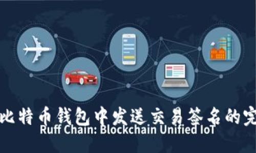 如何在比特币钱包中发送交易签名的完整指南