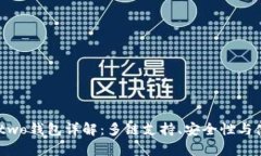 bitpie two钱包详解：多链支持、安全性