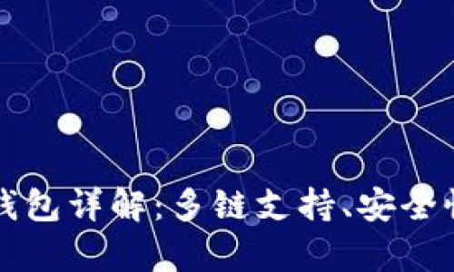 bitpie two钱包详解：多链支持、安全性与使用指南