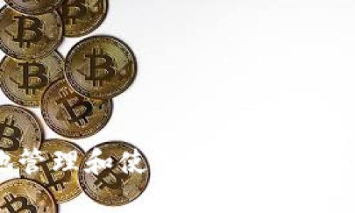 如何安全地管理和使用ERC20 USDT钱包地址
