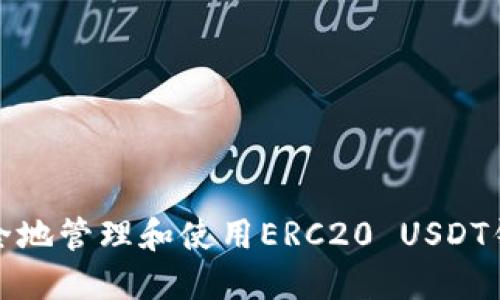 如何安全地管理和使用ERC20 USDT钱包地址