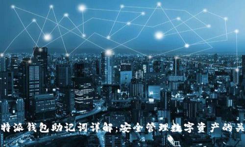 比特派钱包助记词详解：安全管理数字资产的关键