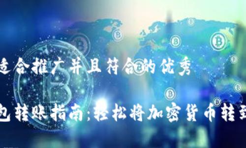 思考一个适合推广并且符合的优秀

比特派钱包转账指南：轻松将加密货币转到其他钱包