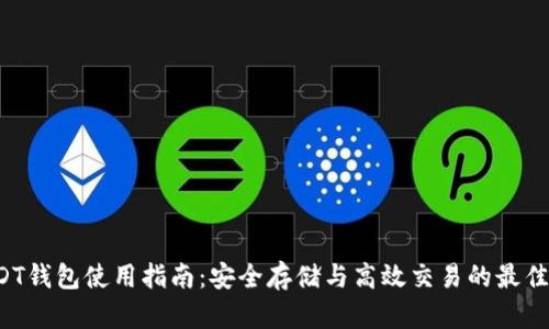  USDT钱包使用指南：安全存储与高效交易的最佳实践