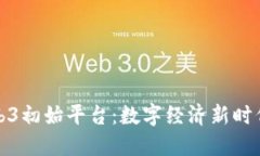 探索Web3初始平台：数字经济新时代的