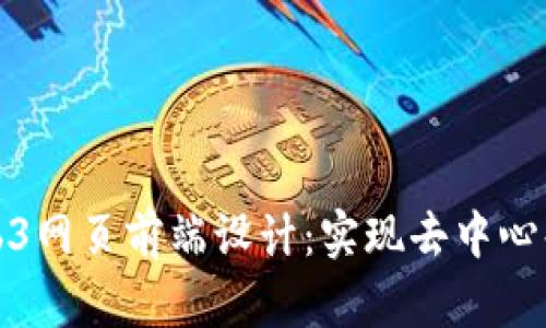 深入探索Web3网页前端设计：实现去中心化的用户体验
