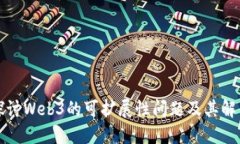 深入探讨Web3的可扩展性问题及其解决