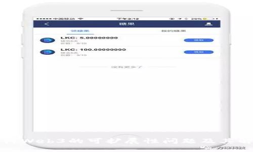 深入探讨Web3的可扩展性问题及其解决方案